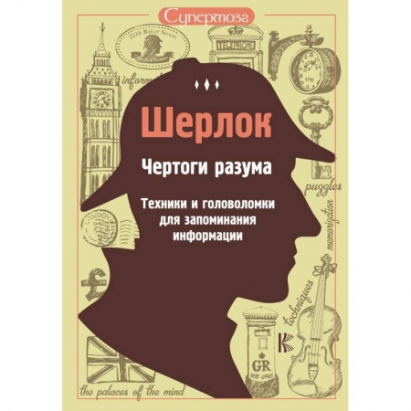 Фокусы, игры, судоку, кроссворды и т.д., книга Шерлок. Чертоги разума. Техники и головоломки для запоминания информации заказать