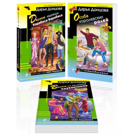 Комедийный, иронический детектив, книга Дерзкие надежды Карабаса-Барабаса. Особа королевских ролей. Венок из железных одуванчиков.( Комплект из 3 книг) заказать