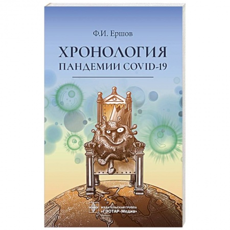 Красота и здоровье, книга Хронология пандемии COVID-19 заказать