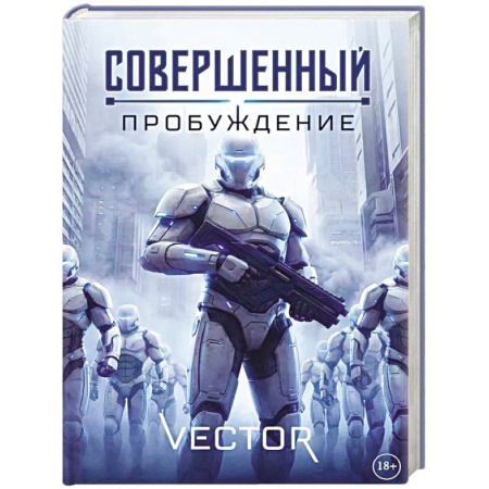 Зарубежное фэнтези, книга Совершенный: Пробуждение заказать