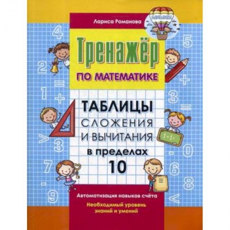 Математика. Алгебра. Геометрия, книга Таблица сложения и вычитания в пределах 10 заказать