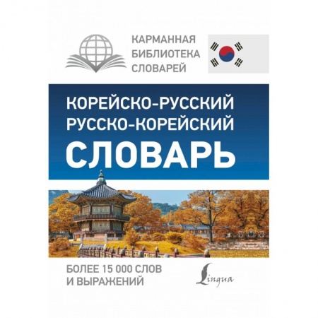 Другие языки, книга Корейско-русский русско-корейский словарь заказать