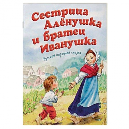 Книги, книга Сестрица Аленушка и братец Иванушка заказать