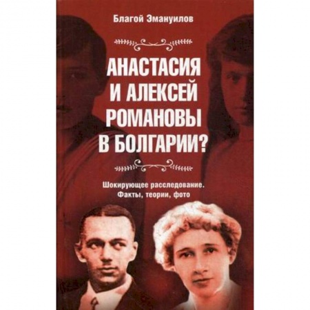 Императорский Дом Романовых, книга Анастасия и Алексей Романовы в Болгарии? заказать