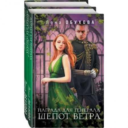 Русское фэнтези, книга Магические романы Лены Обуховой (Награда для генерала. Шепот ветра + Награда для генерала. Красные пески) заказать