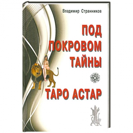 Книги, книга Под покровом тайны. Таро Астар заказать