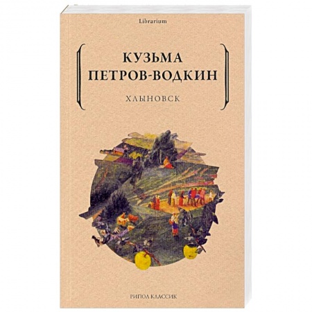 Русская современная проза, книга Хлыновск заказать