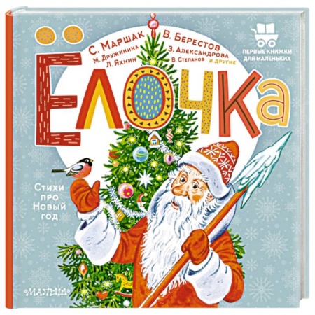 Стихи и загадки для малышей, книга Ёлочка. Стихи про Новый год заказать