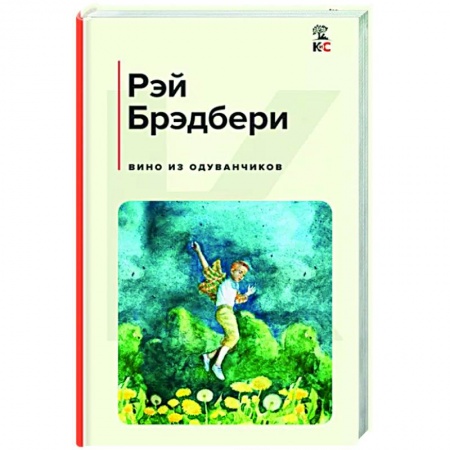 Зарубежная современная проза, книга Вино из одуванчиков заказать