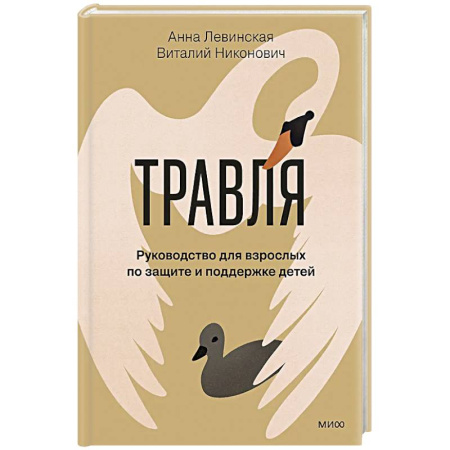 Психология личности, книга Травля. Руководство для взрослых по защите и поддержке детей заказать