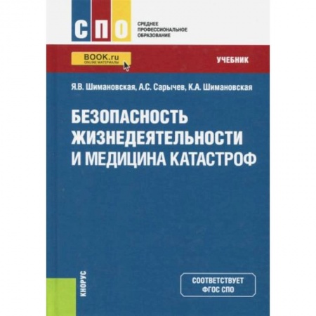Технические науки. Медицина. Сельское хозяйство, книга Безопасность жизнедеятельности и медицина катастроф. Учебник заказать