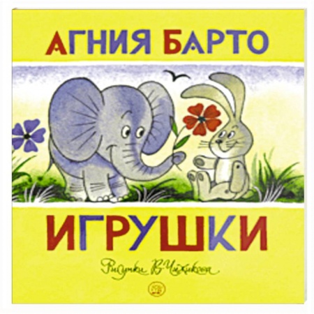 Стихи и загадки для малышей, книга Жили-были книжки. Игрушки заказать