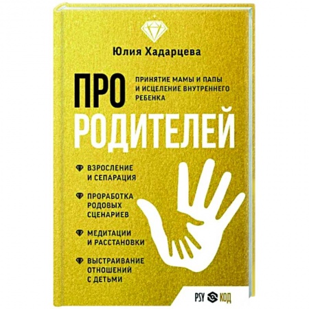 Психология отношений, книга Про родителей. Принятие мамы и папы и исцеление внутреннего ребенка заказать