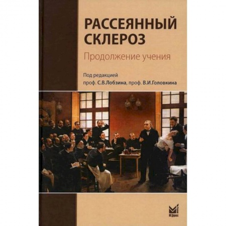 Специальная медицина, книга Рассеянный склероз. Продолжение учения заказать