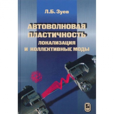 Книги, книга Автоволновая пластичность. Локализация и коллективные моды заказать