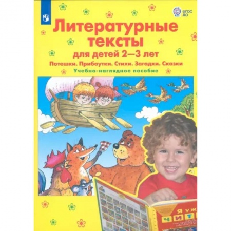 Стихи и загадки для малышей, книга Литературные тексты для детей 2-3 лет. Потешки. Прибаутки. Стихи. Загадки. Сказки. ФГОС ДО заказать