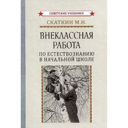 Естествознание, книга Внеклассная работа по естествознанию в начальной школе заказать