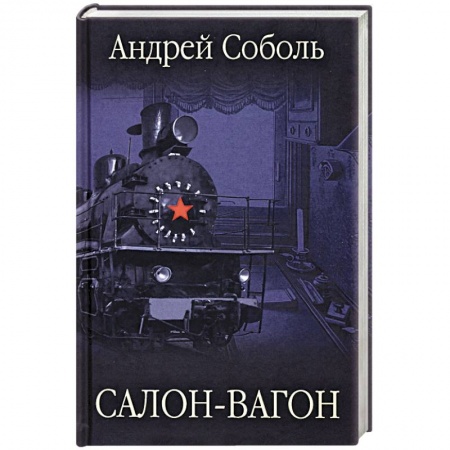 Русская классика, книга Салон-вагон заказать