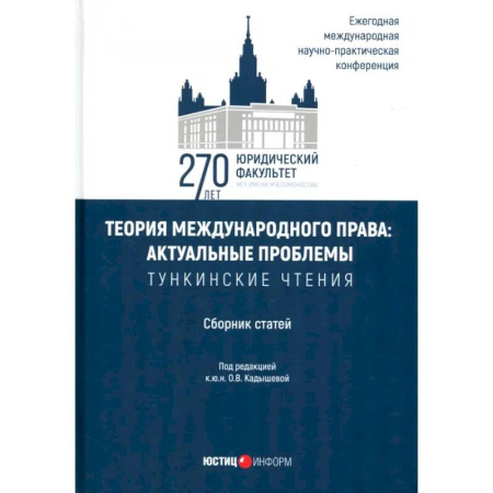Международное право, книга Теория международного права. Актуальные проблемы. Сборник статей заказать
