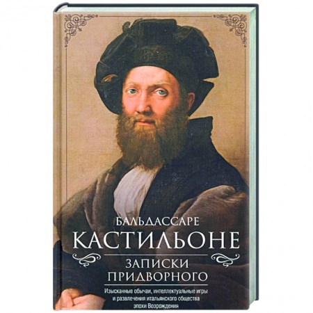Эссе, письма, очерки, книга Записки придворного. Изысканные обычаи, интеллектуальные игры и развлечения итальянского общества эпохи Возрождения заказать