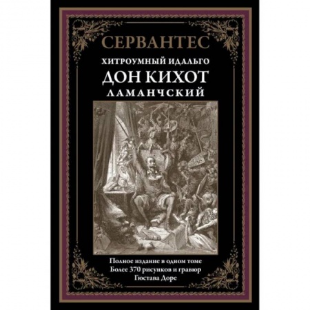 Зарубежная классика, книга Дон Кихот заказать