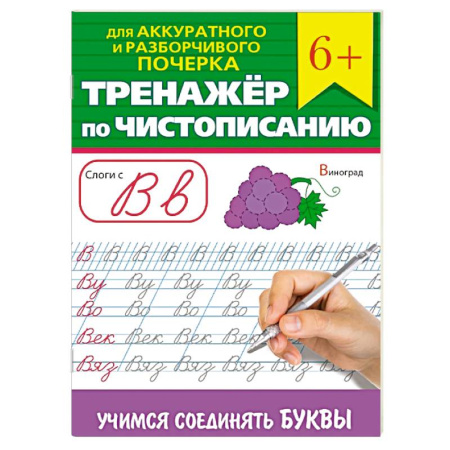 Русский язык. Учебные пособия, книга Тренажер по чистописанию 'Учимся соединять буквы' заказать