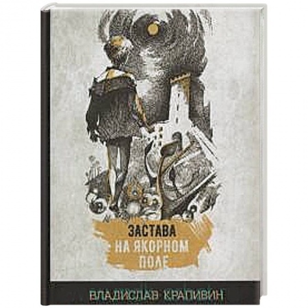 Русская современная проза, книга Застава на Якорном поле заказать