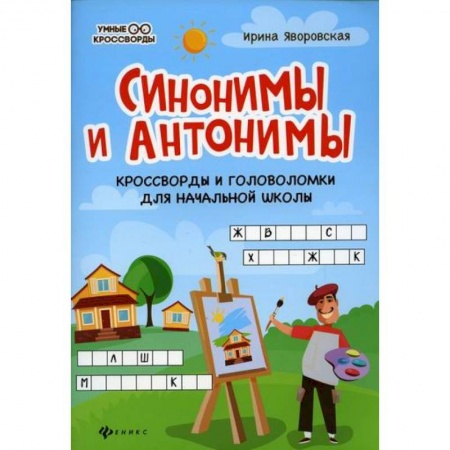 Русский язык, книга Синонимы и антонимы заказать