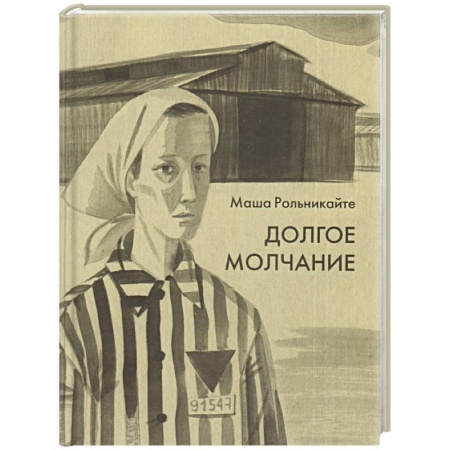 Русская современная проза, книга Долгое молчание заказать