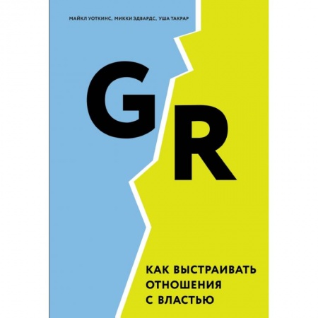 Менеджмент, книга GR. Как выстраивать отношения с властью заказать
