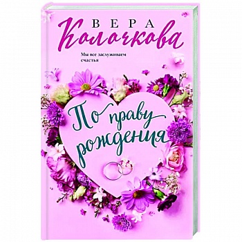 По праву рождения По праву рождения