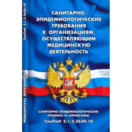 Право. Юриспруденция, книга Санитарно-эпидемиологические требования к организац.,осуществляющим мед.деятельность заказать