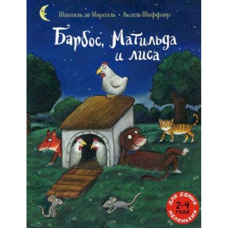 Эпос. Фольклор. Мифы, книга Барбос, Матильда и лиса заказать
