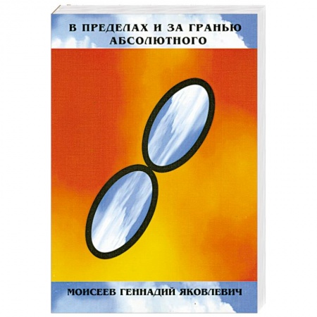 Книги, книга В пределах и за гранью абсолютного заказать