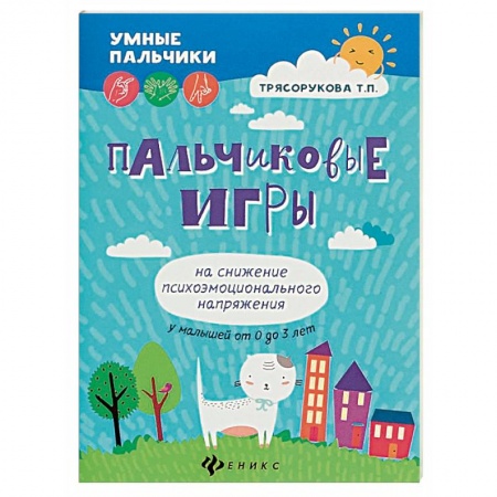 Игры на любой вкус, книга Пальчиковые игры на снижение психоэмоционального напряжения у малышей от 0 до 3 лет заказать