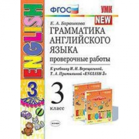 Английский язык, книга Английский язык. 3 класс. Проверочные работы к учебнику И. Н. Верещагиной и др. ФГОС заказать