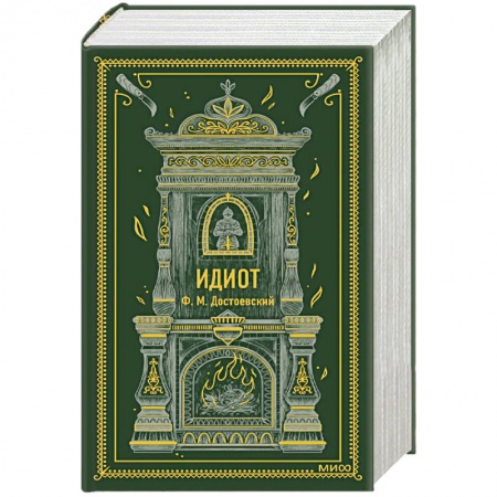 Русская классика, книга Идиот. Вечные истории заказать