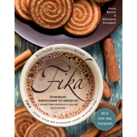Выпечка, десерты, книга Fika. Кофейная философия по-шведски с рецептами выпечки и других вкусностей заказать