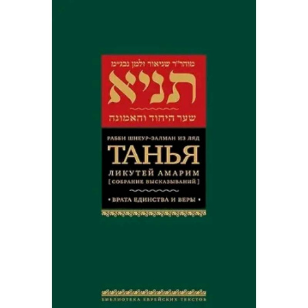 Религиоведение. История религий, книга Танья.Ликутей амарим.Т.2. Врата единство и веры заказать