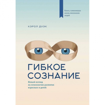 Психоанализ, книга Гибкое сознание (новая обложка) заказать