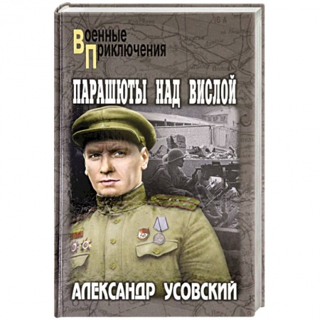 Военный роман, книга Парашюты над Вислой заказать