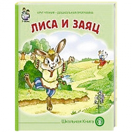 Книги, книга Лиса и заяц заказать