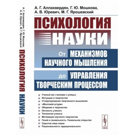 Социальная философия, книга Психология науки: От механизмов научного мышления до управления творческим процессом заказать
