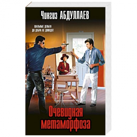 Отечественный мужской детектив, книга Очевидная метаморфоза заказать