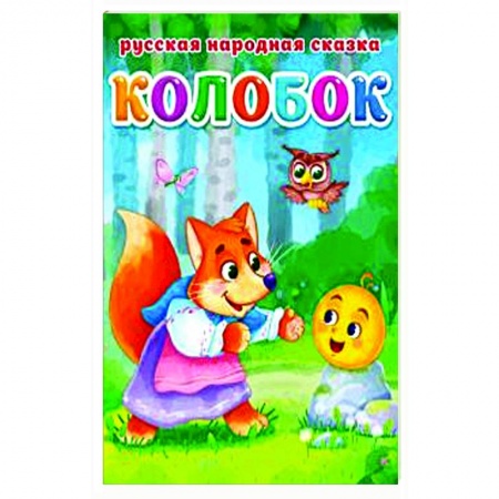 Сказки и истории для малышей, книга КОЛОБОК заказать