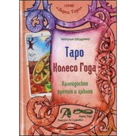 Книги, книга Таро Колесо Года (книга) заказать