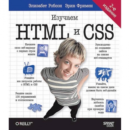 Технические науки. Транспорт, книга Head First. Изучаем HTML и CSS. 2-е изд. заказать