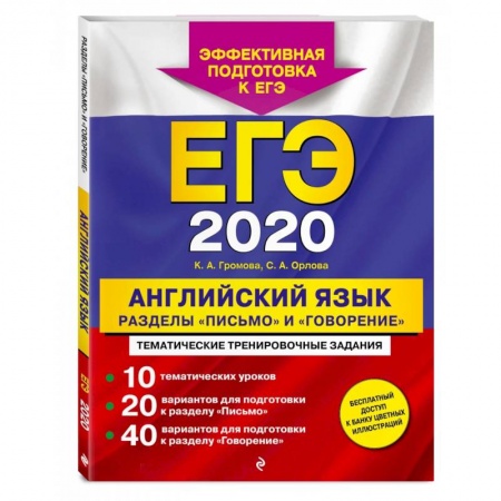 Английский язык, книга ЕГЭ-2022. Английский язык. Разделы 'Письмо' и 'Говорение' заказать