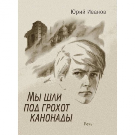 Исторические повести и рассказы, книга Мы шли под грохот канонады заказать