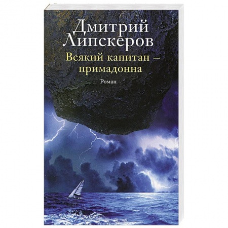 Книги, книга Всякий капитан — примадонна заказать